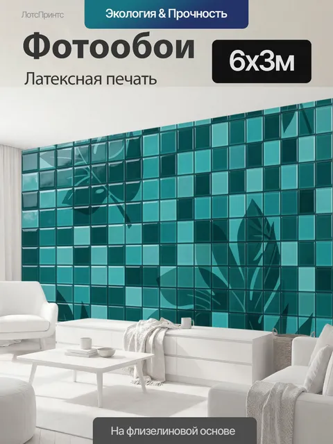 600 × 300 см · Латексная печать