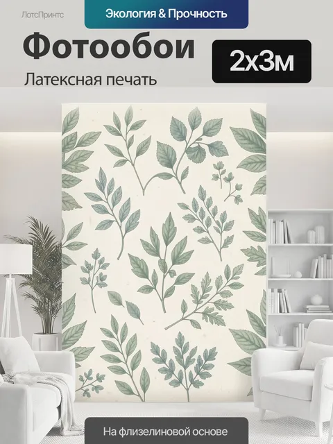 200 × 300 см · Латексная печать
