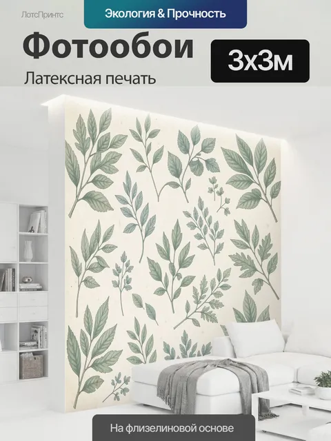 300 × 300 см · Латексная печать