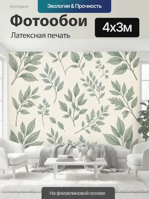 400 × 300 см · Латексная печать