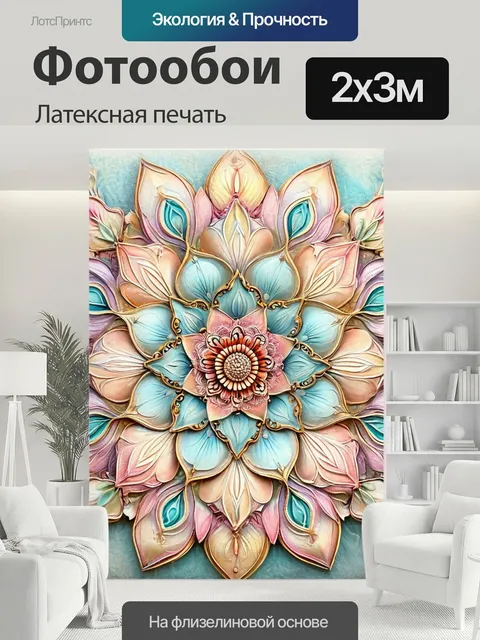 200 × 300 см · Латексная печать