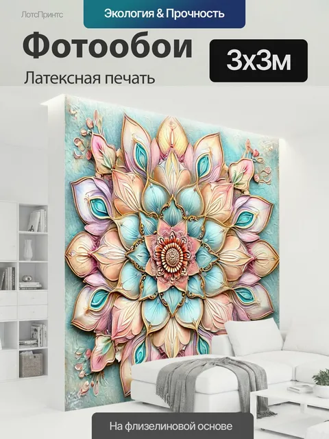 300 × 300 см · Латексная печать