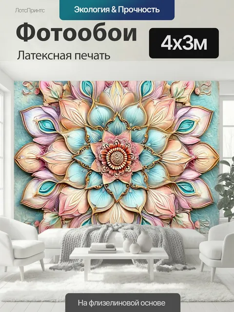 400 × 300 см · Латексная печать