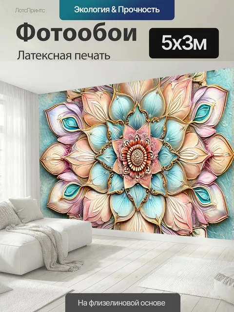 500 × 300 см · Латексная печать
