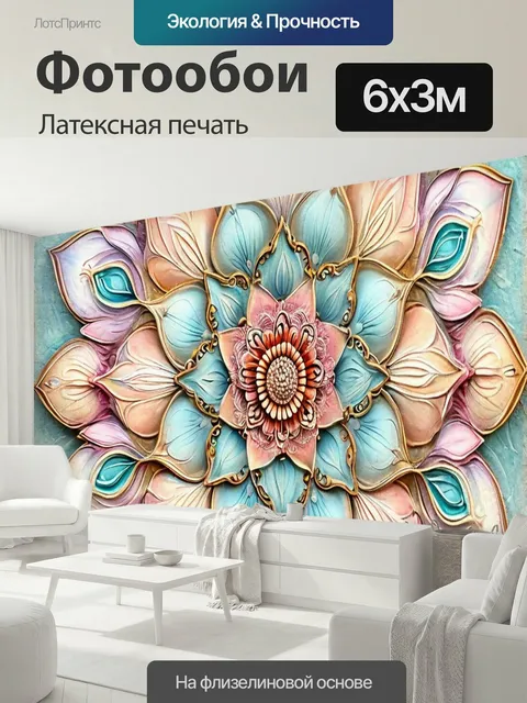 600 × 300 см · Латексная печать