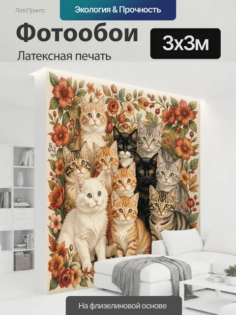 300 × 300 см · Латексная печать