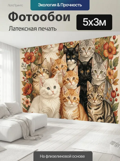 500 × 300 см · Латексная печать