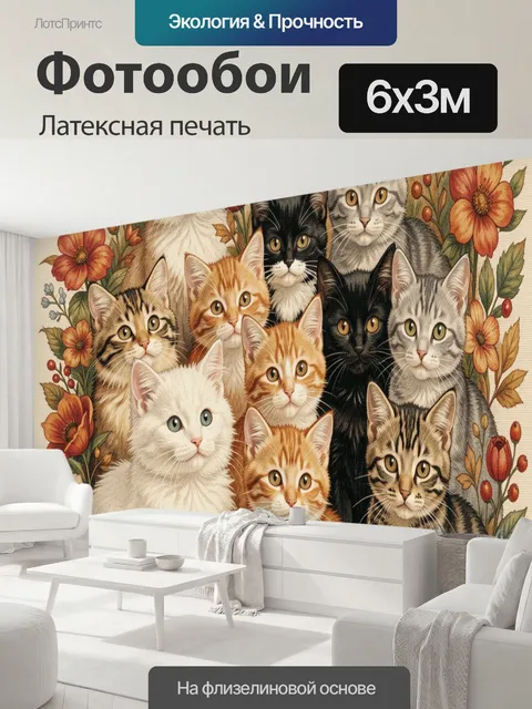 600 × 300 см · Латексная печать