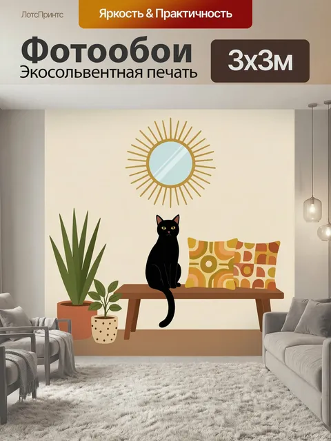 Фотообои Черная кошка на скамье. Стильная иллюстрация интерьера в духе ретро и бохо: грациозный черный кот, деревянная…