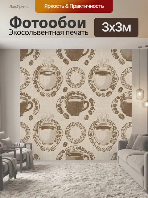 Фотообои Кофейные чашки и кофейные зерна. Повторяющийся принт с чашками горячего кофе, кофейными зернами и декоративны…