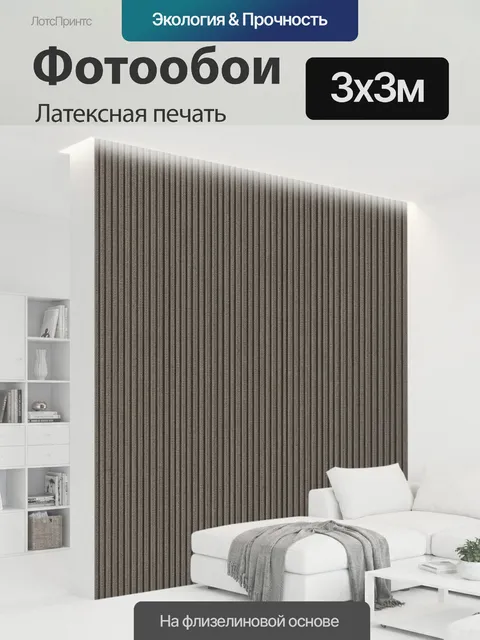 300 × 300 см · Латексная печать