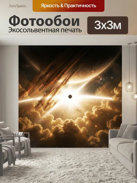 Фотообои Космическое затмение над облаками. Фантастическая сцена с гигантской планетой, яркой вспышкой света и темным …