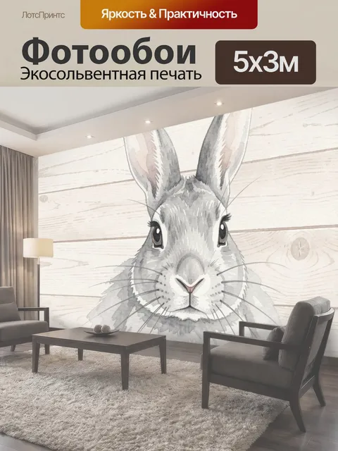 Фотообои Серый зайчик с милым взглядом