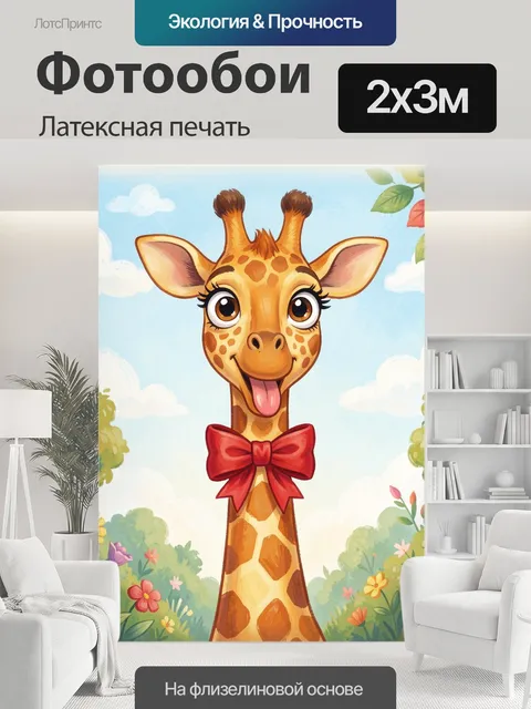 200 × 300 см · Латексная печать