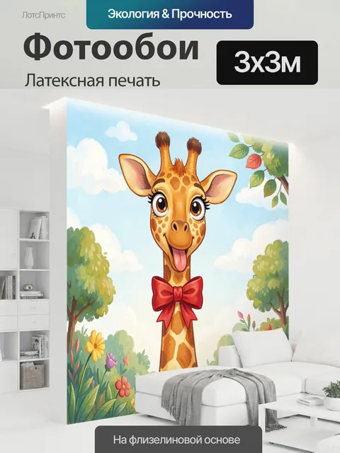 300 × 300 см · Латексная печать