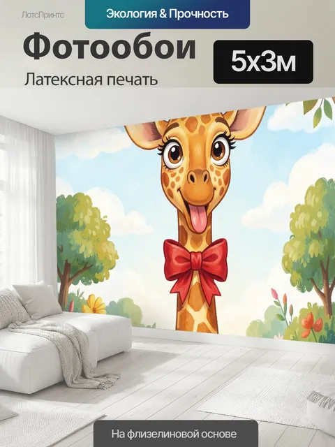 500 × 300 см · Латексная печать