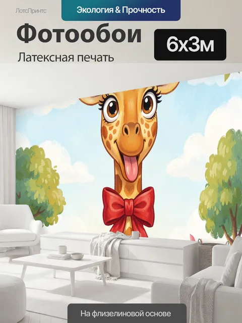 600 × 300 см · Латексная печать