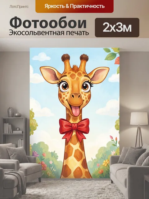 200 × 300 см · Экосольвентная печать