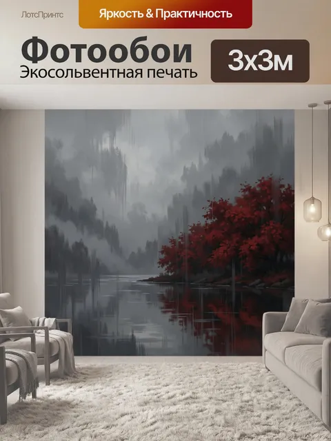 Фотообои Туманный лес и красные клены у воды. Тихая осенняя сцена: туман, отражения в зеркальной воде, силуэты елей и …