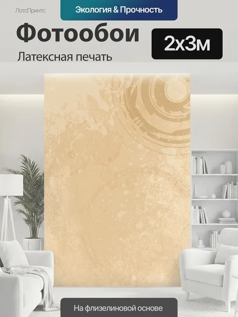 200 × 300 см · Латексная печать