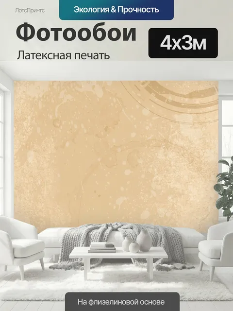 400 × 300 см · Латексная печать