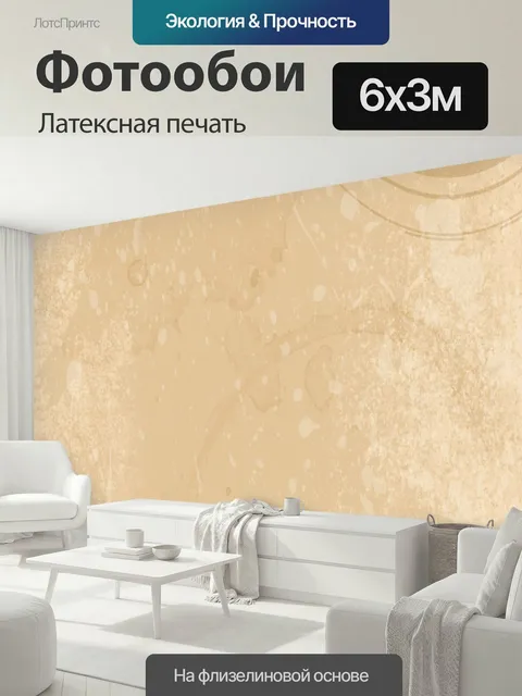 600 × 300 см · Латексная печать