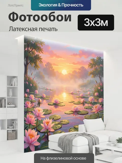 300 × 300 см · Латексная печать