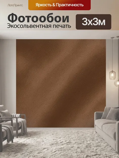 Фотообои Коричневая диагональная фактурная поверхность