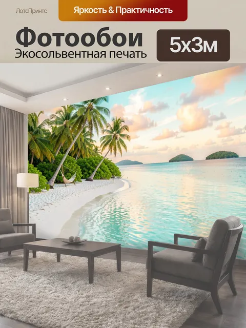 Фотообои Тропический пляж с пальмами