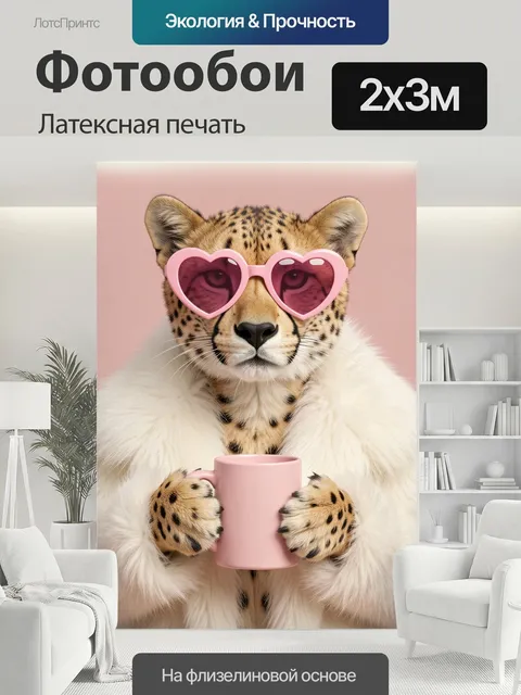 200 × 300 см · Латексная печать