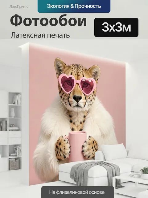 300 × 300 см · Латексная печать