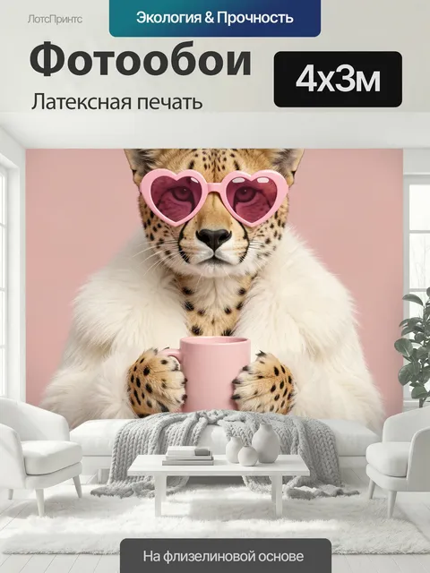 400 × 300 см · Латексная печать