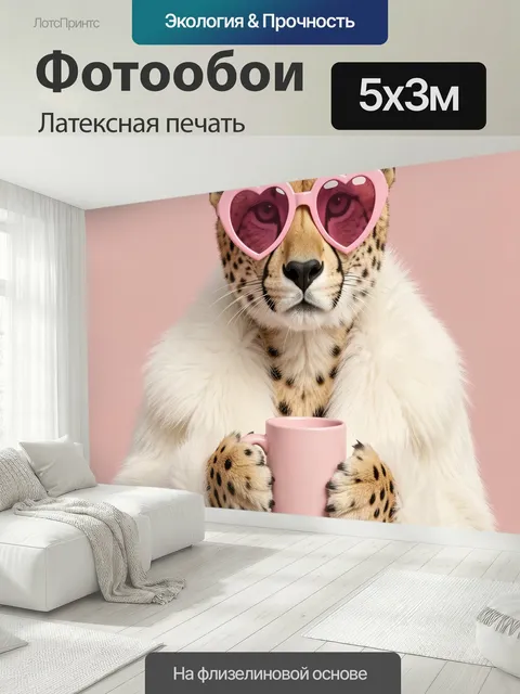 500 × 300 см · Латексная печать