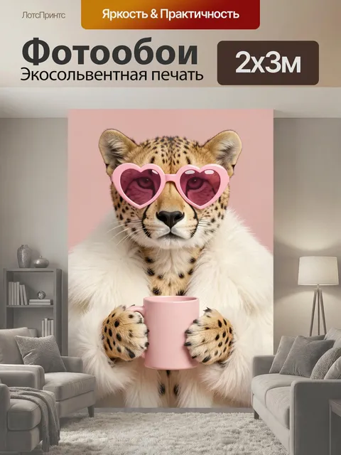 200 × 300 см · Экосольвентная печать