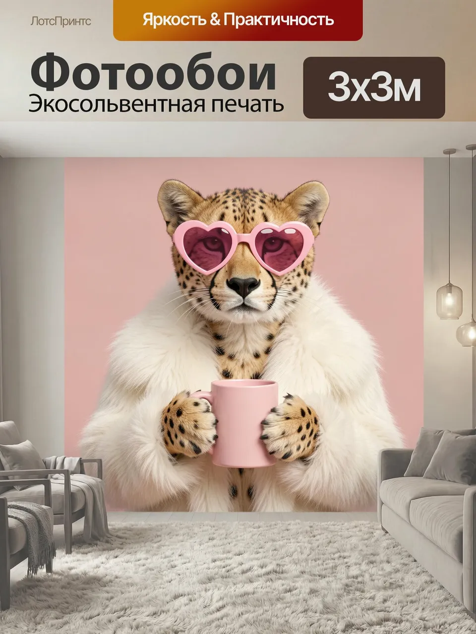 Фотообои Леопард в розовых очках. Милый дикий хищник в пушистой светлой шубке, с сердцевидными розовыми очками…
