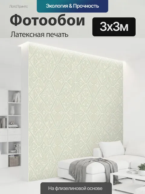 300 × 300 см · Латексная печать
