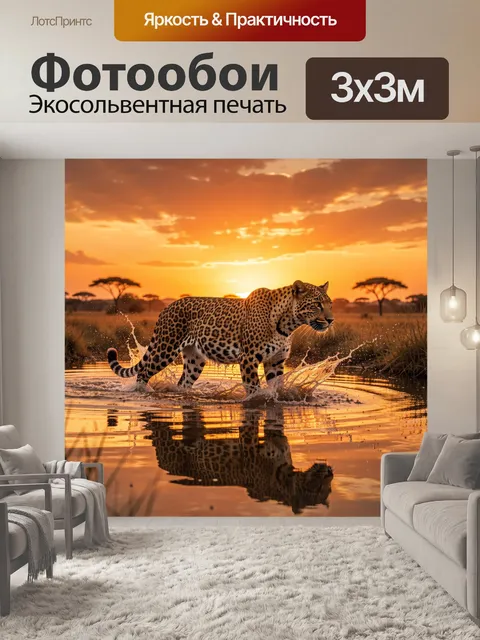 Фотообои Леопард у водопоя на закате. Хищный леопард бежит по воде у берега, брызги и отражение на поверхности. Тёплый…