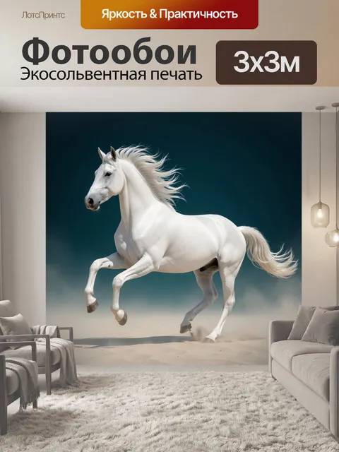 Фотообои Белый скакун в движении