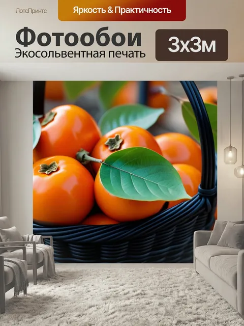 Фотообои Хурма в корзине с листьями