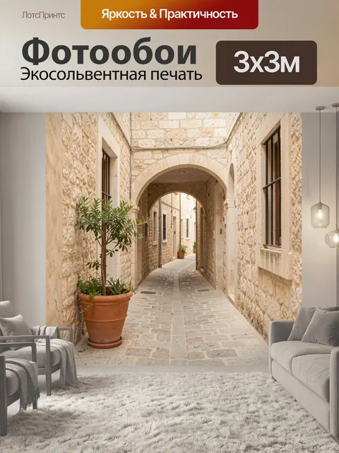 Фотообои Узкий каменный переулок с арками. Старинная средиземноморская улочка из светлого камня с арочными проходами, …