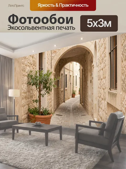 Фотообои Узкий каменный переулок с арками