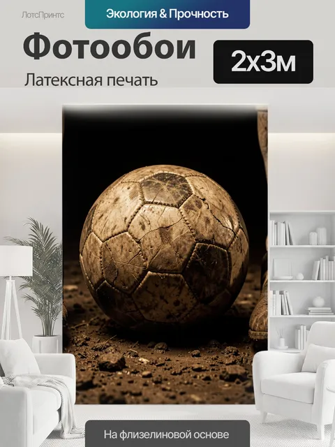 200 × 300 см · Латексная печать