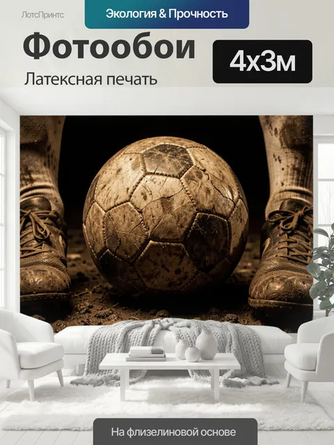 400 × 300 см · Латексная печать