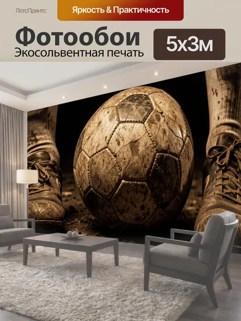 Фотообои Старый футбольный мяч между бутсами