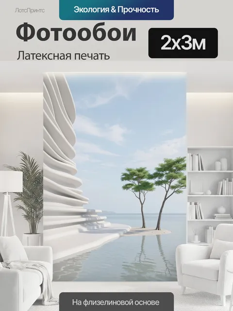 200 × 300 см · Латексная печать