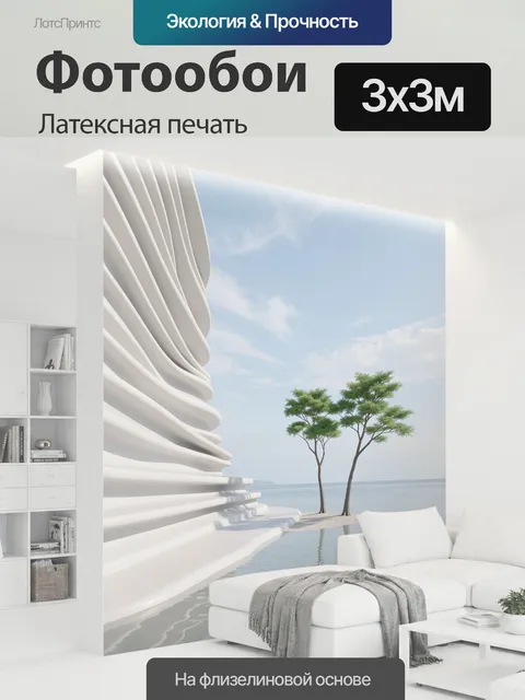 300 × 300 см · Латексная печать