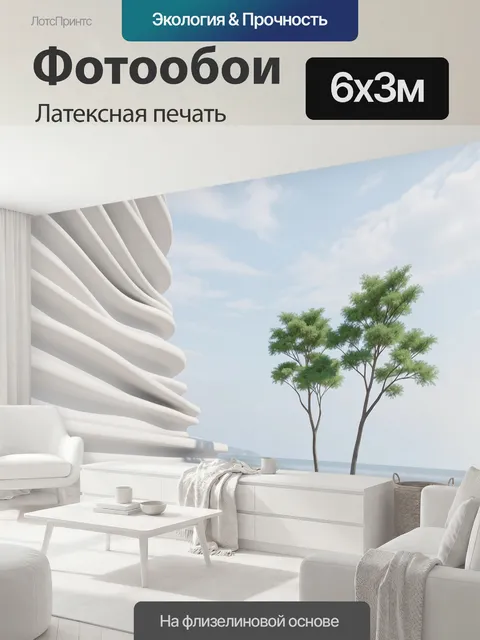 600 × 300 см · Латексная печать