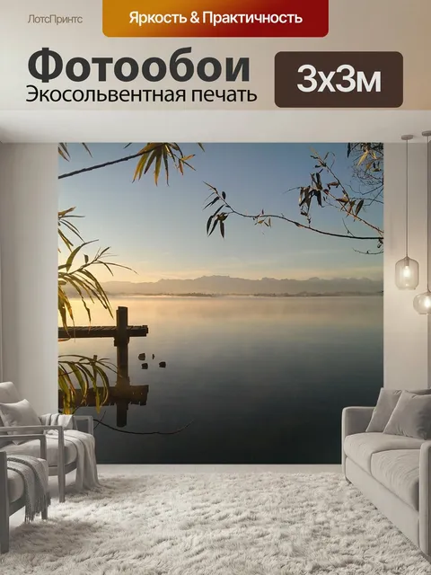 Фотообои Рассвет, озеро, природа