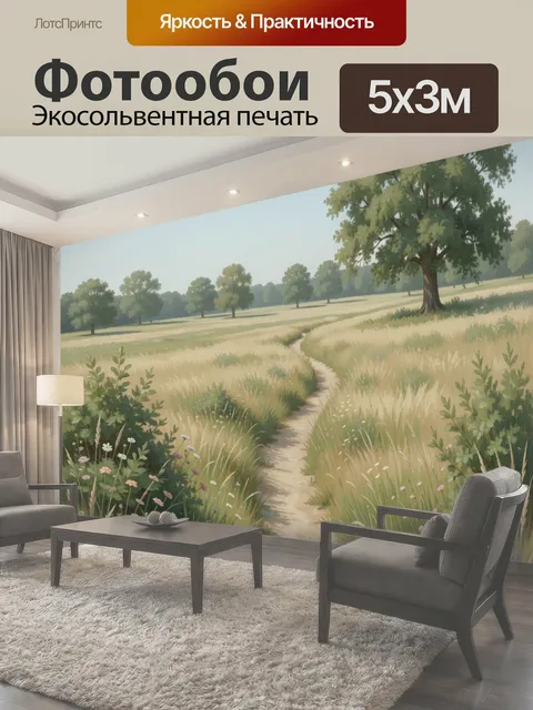 Фотообои Летняя тропинка в поле