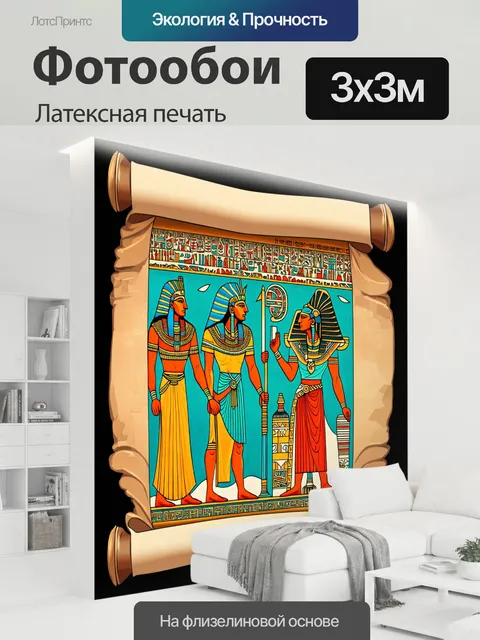 300 × 300 см · Латексная печать